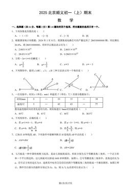 2025北京顺义初一（上）期末数学（教师版）-答案