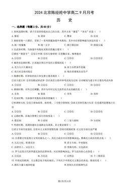 2024北京陈经纶中学高二9月月考历史（教师版）-答案