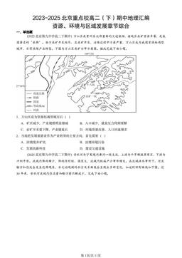 2023-2025北京重点校高二（下）期中地理汇编：资源、环境与区域发展章节综合-答案