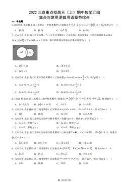 2022北京重点校高三（上）期中数学汇编：集合与常用逻辑用语章节综合-答案