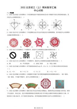 2022北京初三（上）期末数学汇编：中心对称-答案