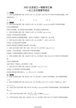 2022北京初三一模数学汇编：一元二次方程章节综合-答案
