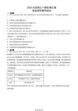 2023北京高三一模生物汇编：免疫调节章节综合-答案