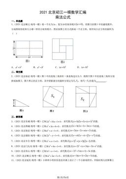 2021北京初三一模数学汇编：乘法公式-答案