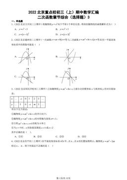 2022北京重点校初三（上）期中数学汇编：二次函数章节综合（选择题）3-答案