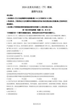 2024北京大兴初二（下）期末道德与法治（教师版）-答案