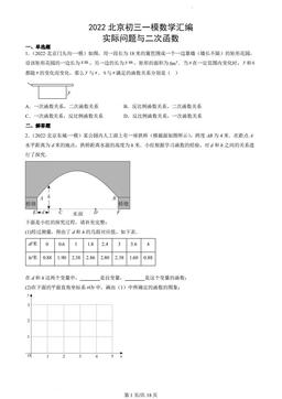 2022北京初三一模数学汇编：实际问题与二次函数-答案