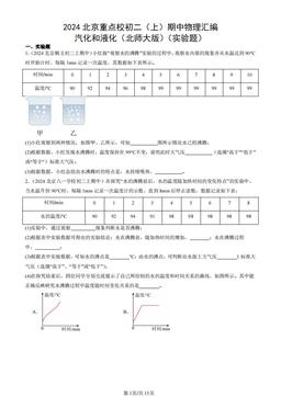 2024北京重点校初二（上）期中物理汇编：汽化和液化（北师大版）（实验题）-答案