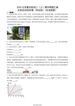 2024北京重点校初二（上）期中物理汇编：比较运动的快慢（京改版）（非选择题）-答案