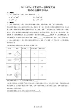 2022-2024北京初三一模数学汇编：整式的运算章节综合-答案