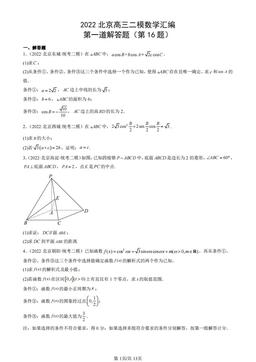 2022北京高三二模数学汇编：第一道解答题（第16题）-答案