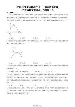 2022北京重点校初三（上）期中数学汇编：二次函数章节综合（选择题）2-答案