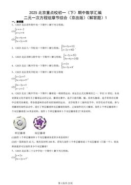 2025北京重点校初一（下）期中数学汇编：二元一次方程组章节综合（京改版）（解答题）1-答案