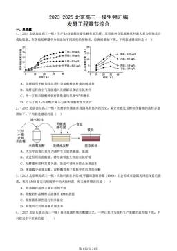 2023-2025北京高三一模生物汇编：发酵工程章节综合-答案