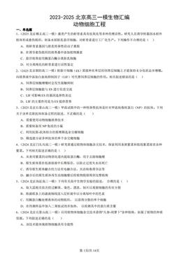 2023-2025北京高三一模生物汇编：动物细胞工程-答案