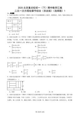 2025北京重点校初一（下）期中数学汇编：二元一次方程组章节综合（京改版）（选择题）1-答案