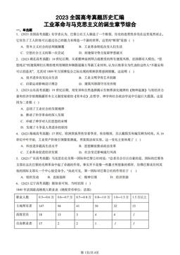 2023全国高考真题历史汇编：工业革命与马克思主义的诞生章节综合-答案