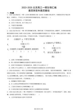 2023-2025北京高三一模生物汇编：基因突变和基因重组-答案