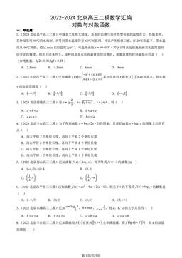 2022-2024北京高三二模数学汇编：对数与对数函数-答案