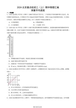 2024北京重点校初二（上）期中物理汇编：测量平均速度-答案