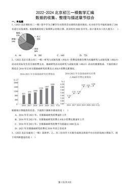 2022-2024北京初三一模数学汇编：数据的收集、整理与描述章节综合-答案