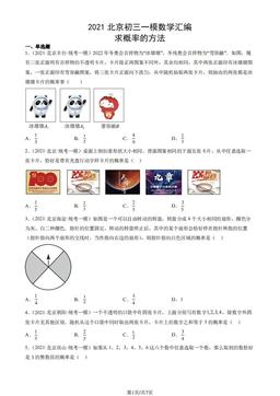 2021北京初三一模数学汇编：求概率的方法-答案