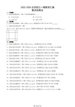 2022-2024北京初三一模数学汇编：整式的乘法-答案