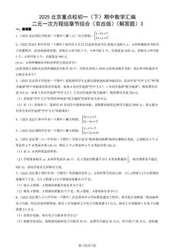 2025北京重点校初一（下）期中数学汇编：二元一次方程组章节综合（京改版）（解答题）3-答案
