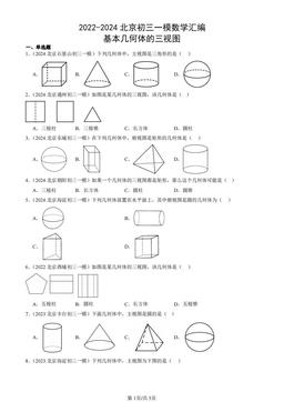 2022-2024北京初三一模数学汇编：基本几何体的三视图-答案