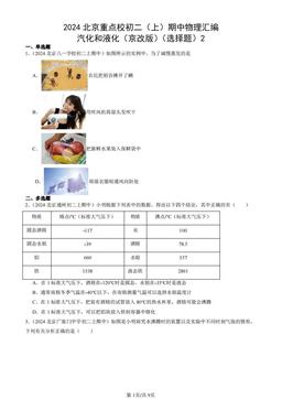 2024北京重点校初二（上）期中物理汇编：汽化和液化（京改版）（选择题）2-答案