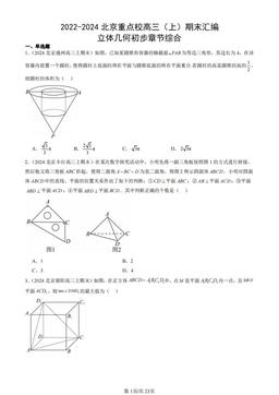 2022-2024北京重点校高三（上）期末汇编：立体几何初步章节综合-答案