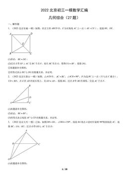 2022北京初三一模数学汇编：几何综合（27题）-答案