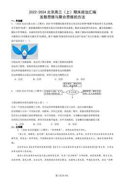 2022-2024北京高三（上）期末政治汇编：发散思维与聚合思维的方法-答案