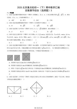 2025北京重点校初一（下）期中数学汇编：实数章节综合（选择题）3-答案