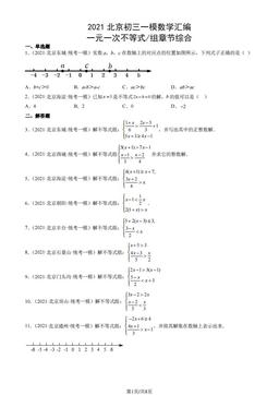 2021北京初三一模数学汇编：一元一次不等式 组章节综合-答案