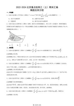 2022-2024北京重点校高三（上）期末汇编：椭圆及其方程-答案
