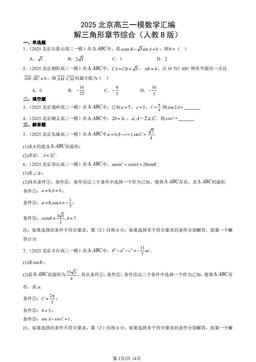 2025北京高三一模数学汇编：解三角形章节综合（人教B版）-答案
