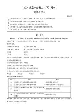 2024北京丰台初二（下）期末道德与法治（教师版）-答案