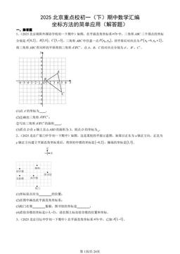 2025北京重点校初一（下）期中数学汇编：坐标方法的简单应用（解答题）-答案