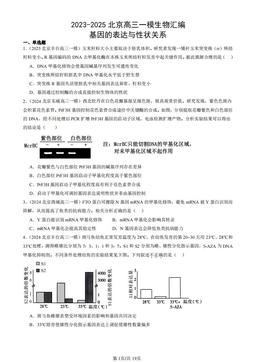 2023-2025北京高三一模生物汇编：基因的表达与性状关系-答案