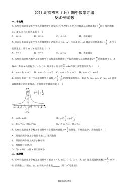 2021北京初三（上）期中数学汇编：反比例函数-答案