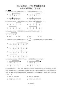 2025北京初一（下）期末数学汇编：一元一次不等式（京改版）-答案