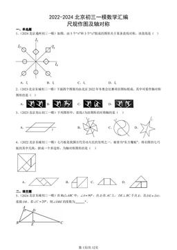 2022-2024北京初三一模数学汇编：尺规作图及轴对称-答案