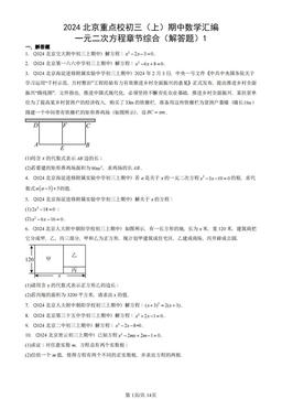 2024北京重点校初三（上）期中数学汇编：一元二次方程章节综合（解答题）1-答案