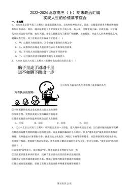 2022-2024北京高三（上）期末政治汇编：实现人生的价值章节综合-答案