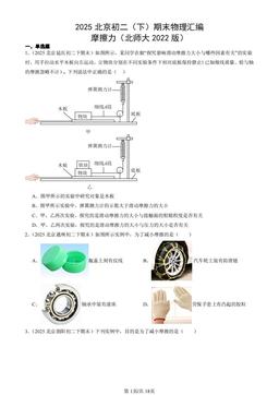2025北京初二（下）期末物理汇编：摩擦力（北师大2022版）-答案