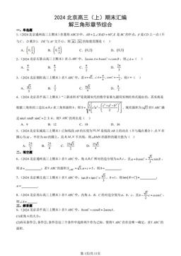 2024北京高三（上）期末汇编：解三角形章节综合-答案