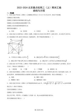 2022-2024北京重点校高二（上）期末汇编：曲线与方程-答案