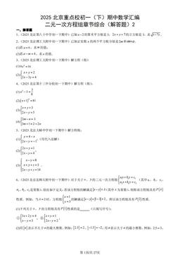 2025北京重点校初一（下）期中数学汇编：二元一次方程组章节综合（解答题）2-答案