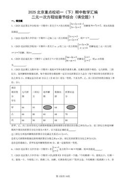 2025北京重点校初一（下）期中数学汇编：二元一次方程组章节综合（填空题）1-答案